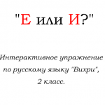 Е или И? Интерактивное упражнение "Вихри" по русскому языку,  2 класс